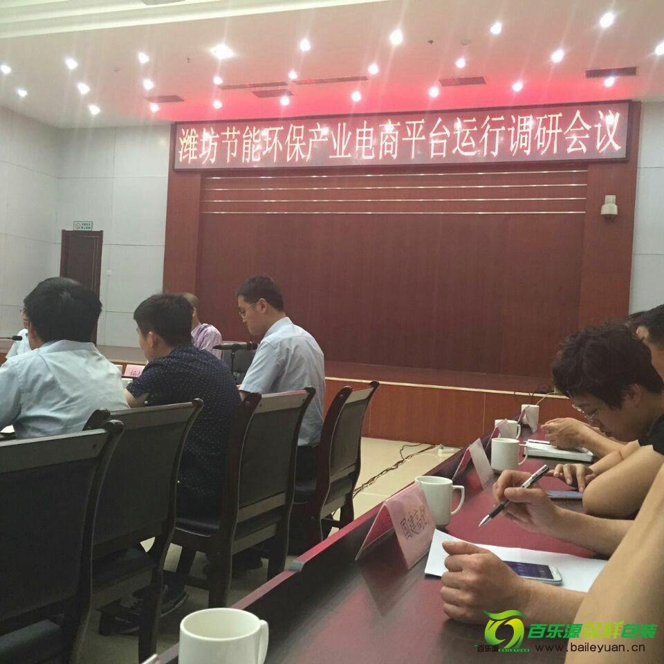 百樂源參加濰坊節(jié)能環(huán)保產(chǎn)業(yè)電商平臺運(yùn)行調(diào)研會議